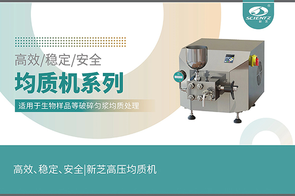 高效、穩(wěn)定、安全的高壓均質(zhì)機(jī)