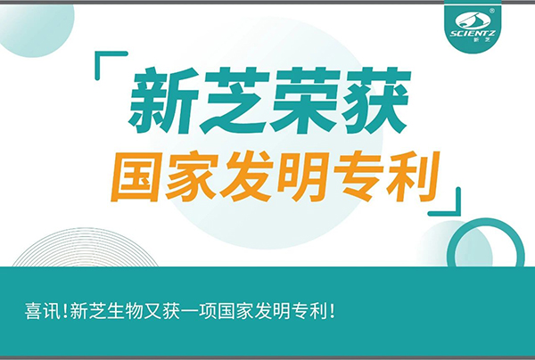 喜訊！新芝生物又獲一項國家發(fā)明專利！