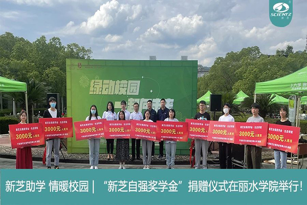 新芝生物“新芝自強獎學(xué)金”捐贈儀式在麗水學(xué)院舉行！