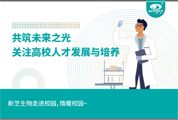 新芝生物關(guān)注高校人才發(fā)展與培養(yǎng)，共筑未來之光