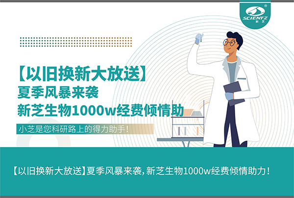 【以舊換新大放送】夏季風(fēng)暴來襲，新芝生物1000w經(jīng)費傾情助力！