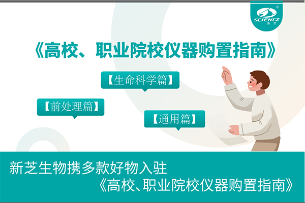 新芝生物攜多款好物入駐《高校、職業(yè)院校儀器購(gòu)置指南》