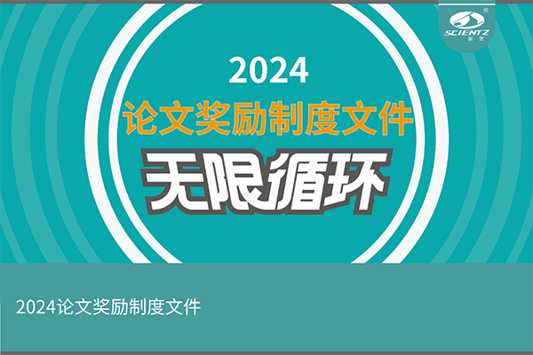 2024年度新芝生物論文獎勵活動來襲！