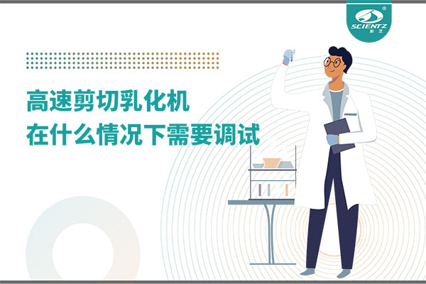 如何讓高剪切乳化機(jī)高效運(yùn)行？調(diào)試與維護(hù)全攻略