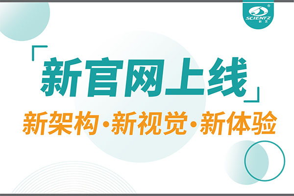 煥新而來，新芝生物新官網重磅上線，探索科研新境界