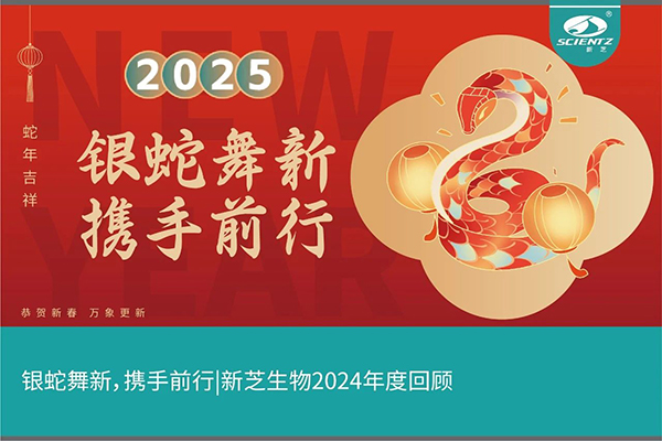 銀蛇舞新，攜手前行，新芝生物2024年度回顧