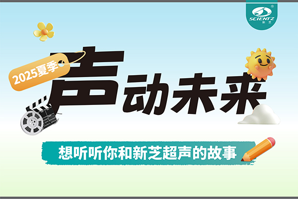 故事征集丨聲動未來，想聽聽你和新芝超聲的故事