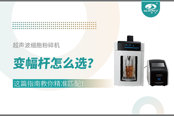 超聲波細(xì)胞粉碎機變幅桿怎么選？這篇指南教你精準(zhǔn)匹配！
