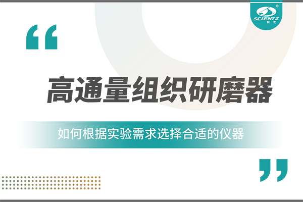 一文讀懂：如何根據(jù)實驗需求選擇合適的高通量組織研磨器？
