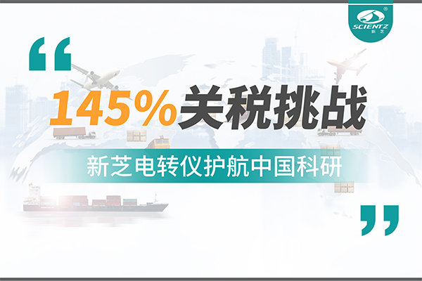 直面145%關(guān)稅挑戰(zhàn)，新芝電轉(zhuǎn)儀護航中國科研
