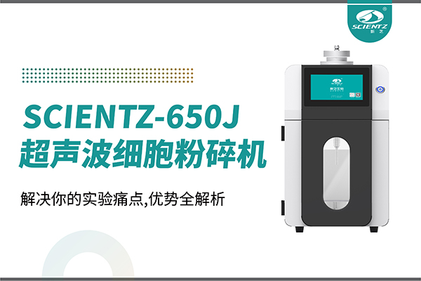 購機雙福利！集成式超聲波細胞粉碎機SCIENTZ-650J帶著系列解決方案來啦！