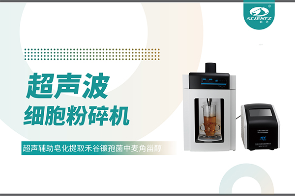 超聲波細(xì)胞破碎儀哪家好？寧波新芝生物科技實(shí)力解析