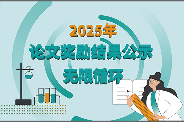 【2025年新芝生物第三季度科研獎(jiǎng)勵(lì)公示】多領(lǐng)域突破，再攀高峰！