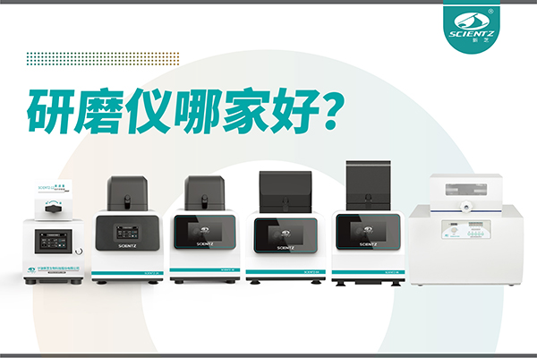 研磨儀哪家好？寧波新芝生物研磨儀廠家專注樣品處理